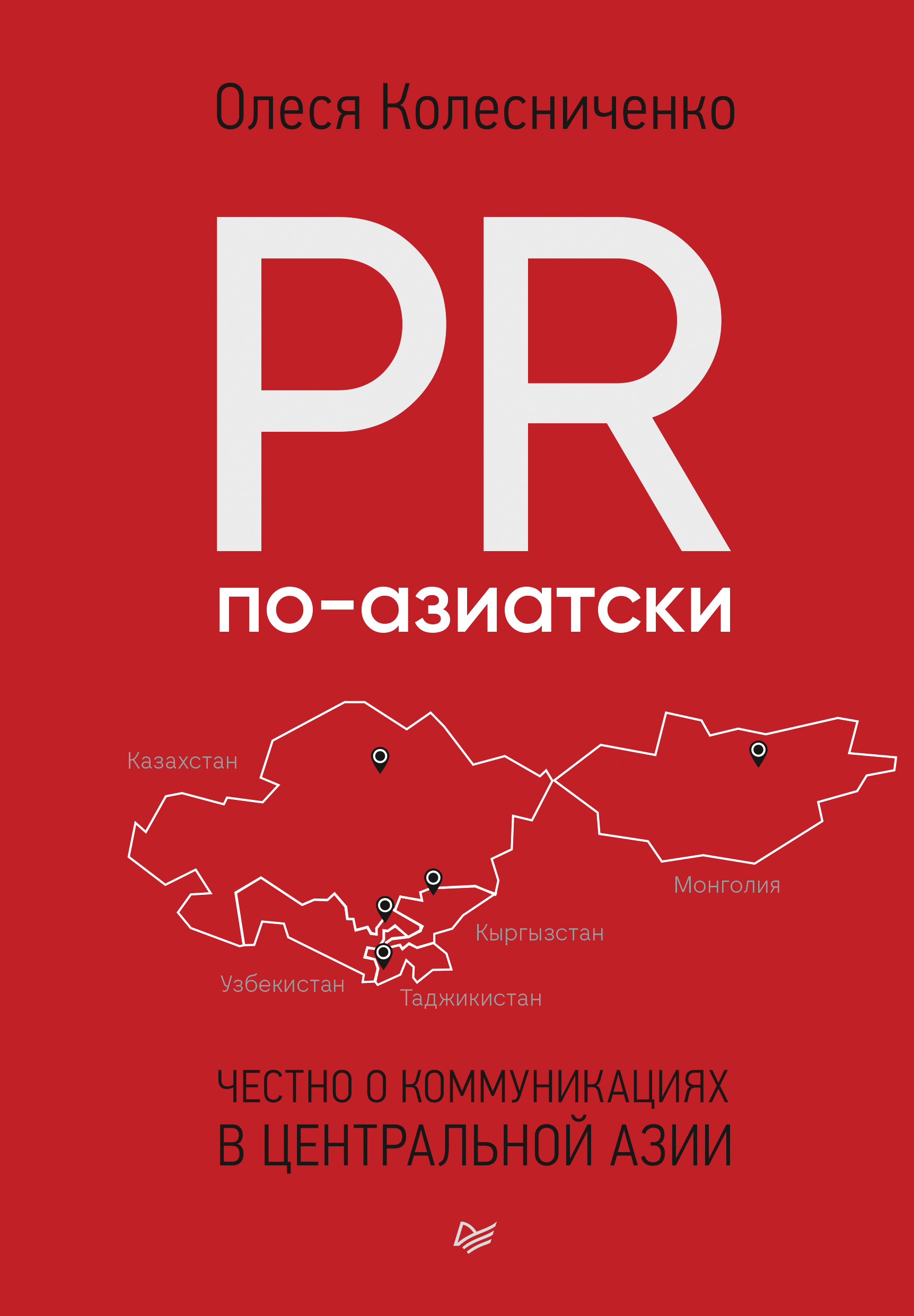 Обложка книги «PR по-азиатски. Честно о коммуникациях в Центральной Азии»
