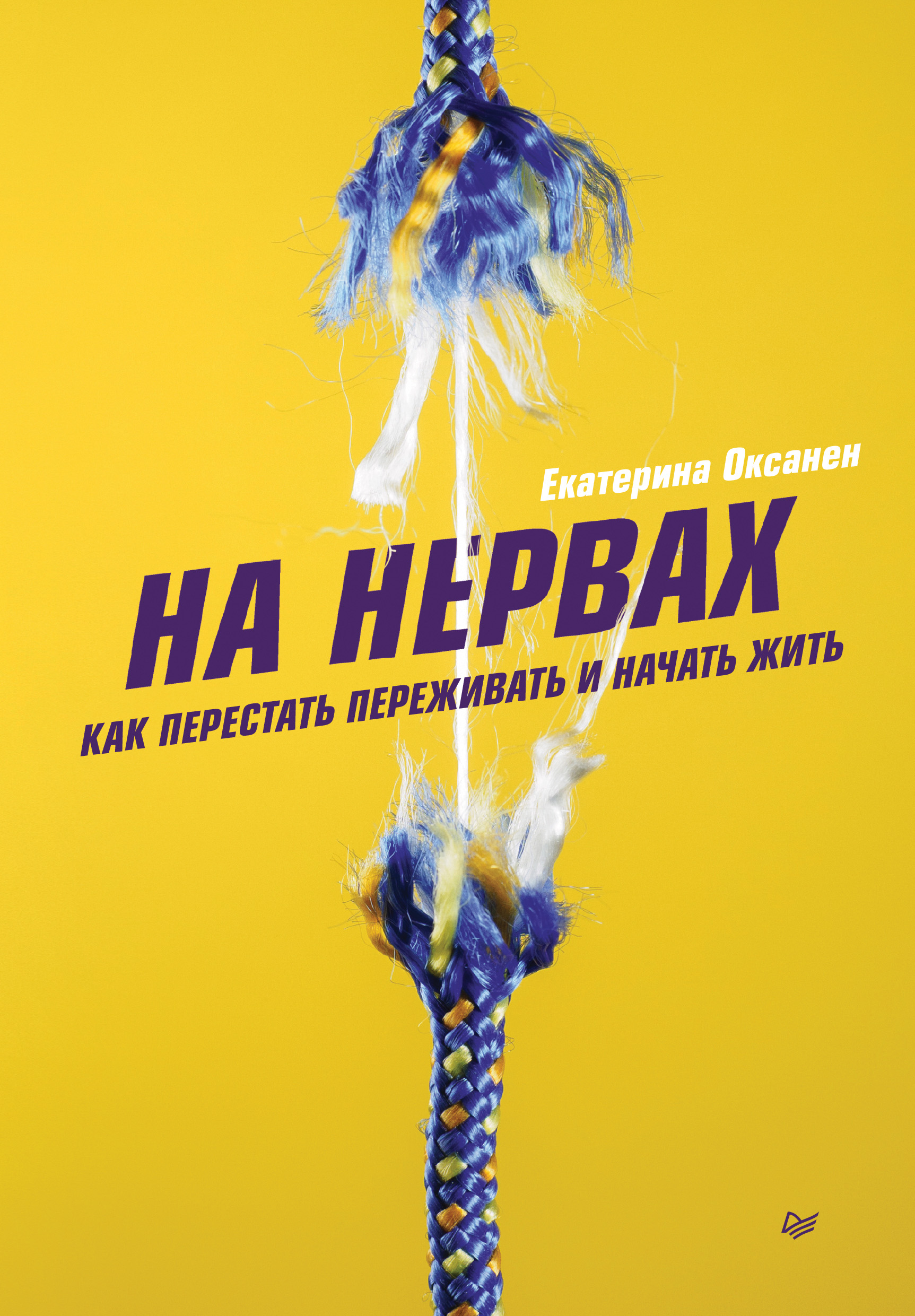 Обложка книги «На нервах. Как перестать переживать и начать жить»