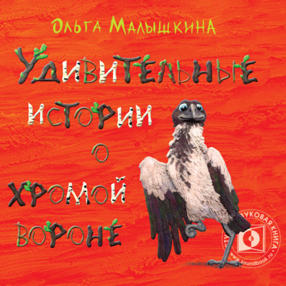 Обложка книги «Удивительные истории о хромой вороне. История первая. О море, крем-брюле и странном коте»
