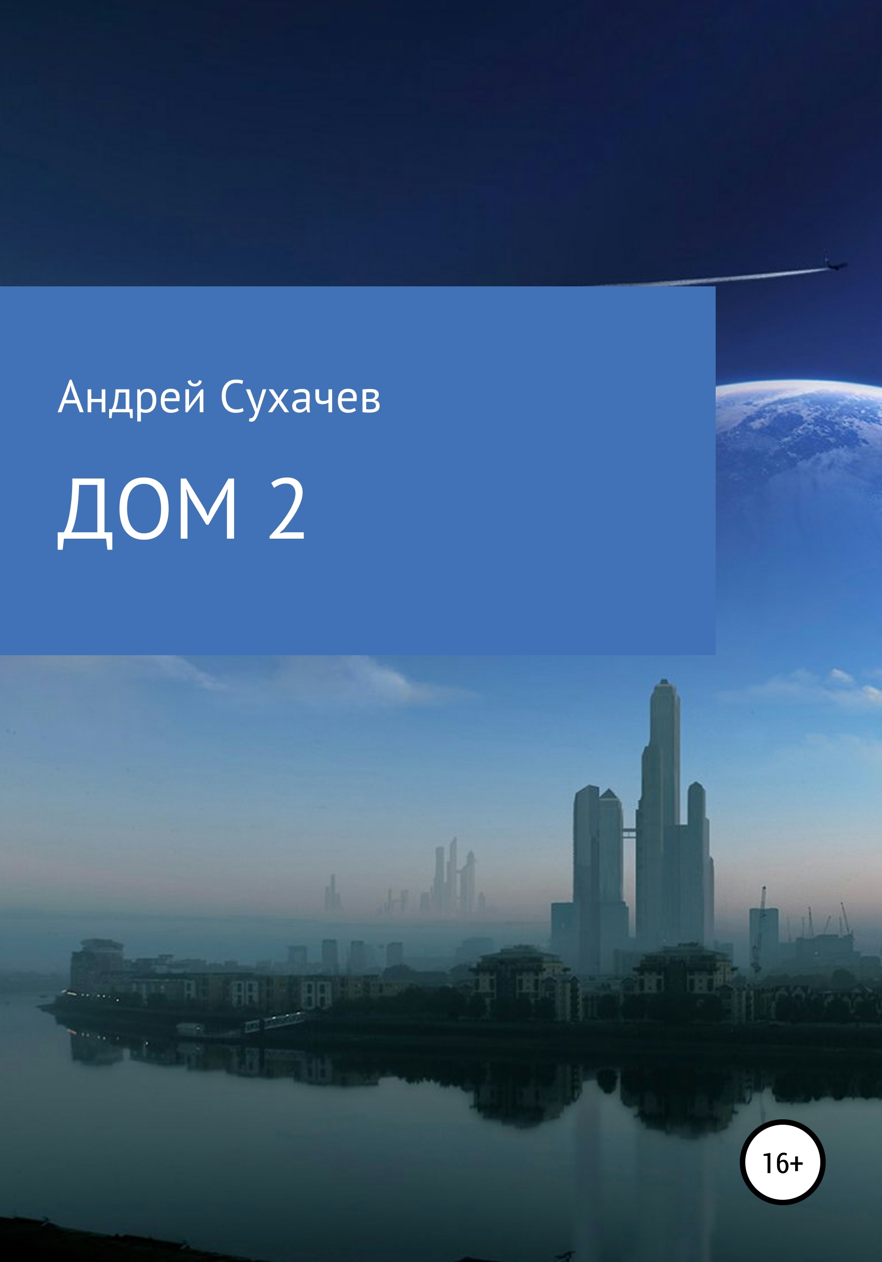 Обложка книги «Дом 2. Продолжение»
