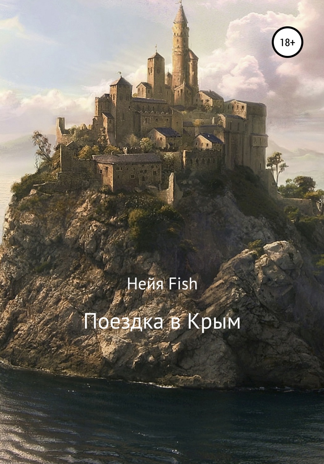 Обложка книги «Поездка в Крым»