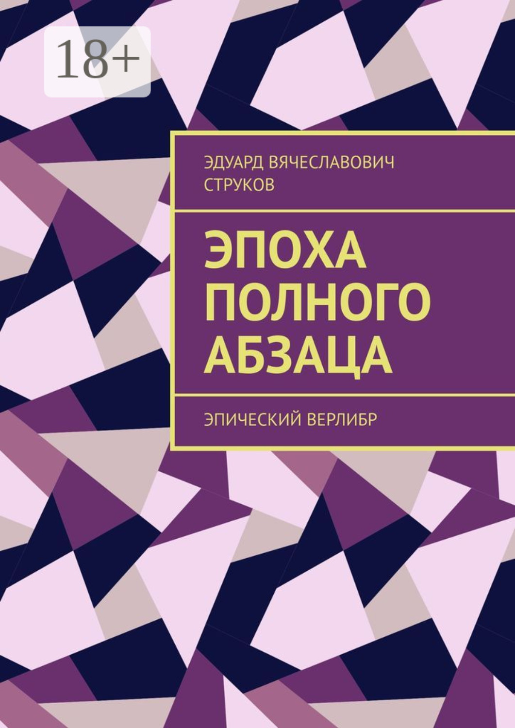Обложка книги «Эпоха полного абзаца. Эпический верлибр»