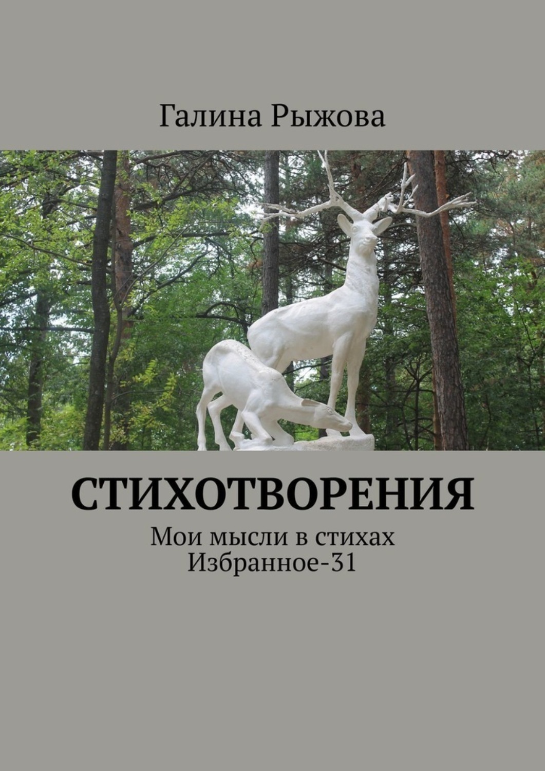 Обложка книги «Стихотворения. Мои мысли в стихах. Избранное-31»