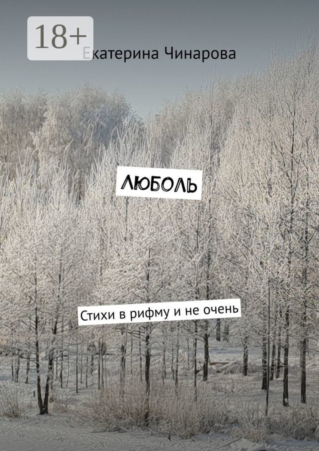 Обложка книги «Люболь. Стихи в рифму и не очень»