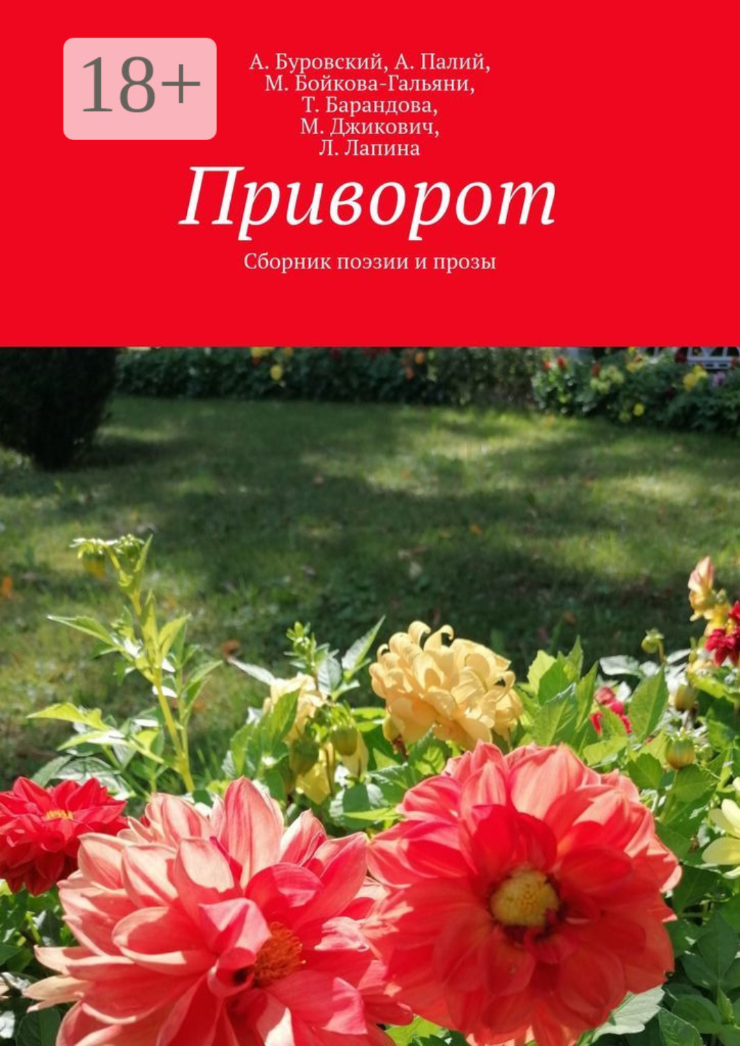 Обложка книги «Приворот. Сборник поэзии и прозы»