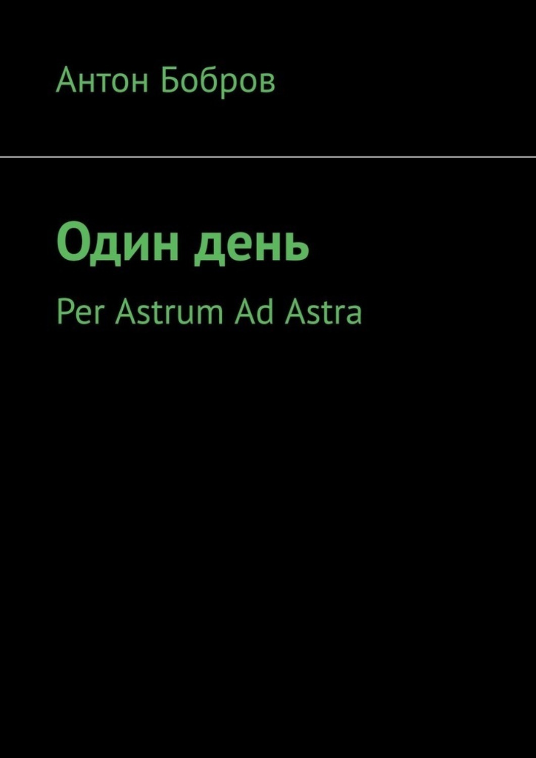 Обложка книги «Один день. Per Astrum Ad Astra»