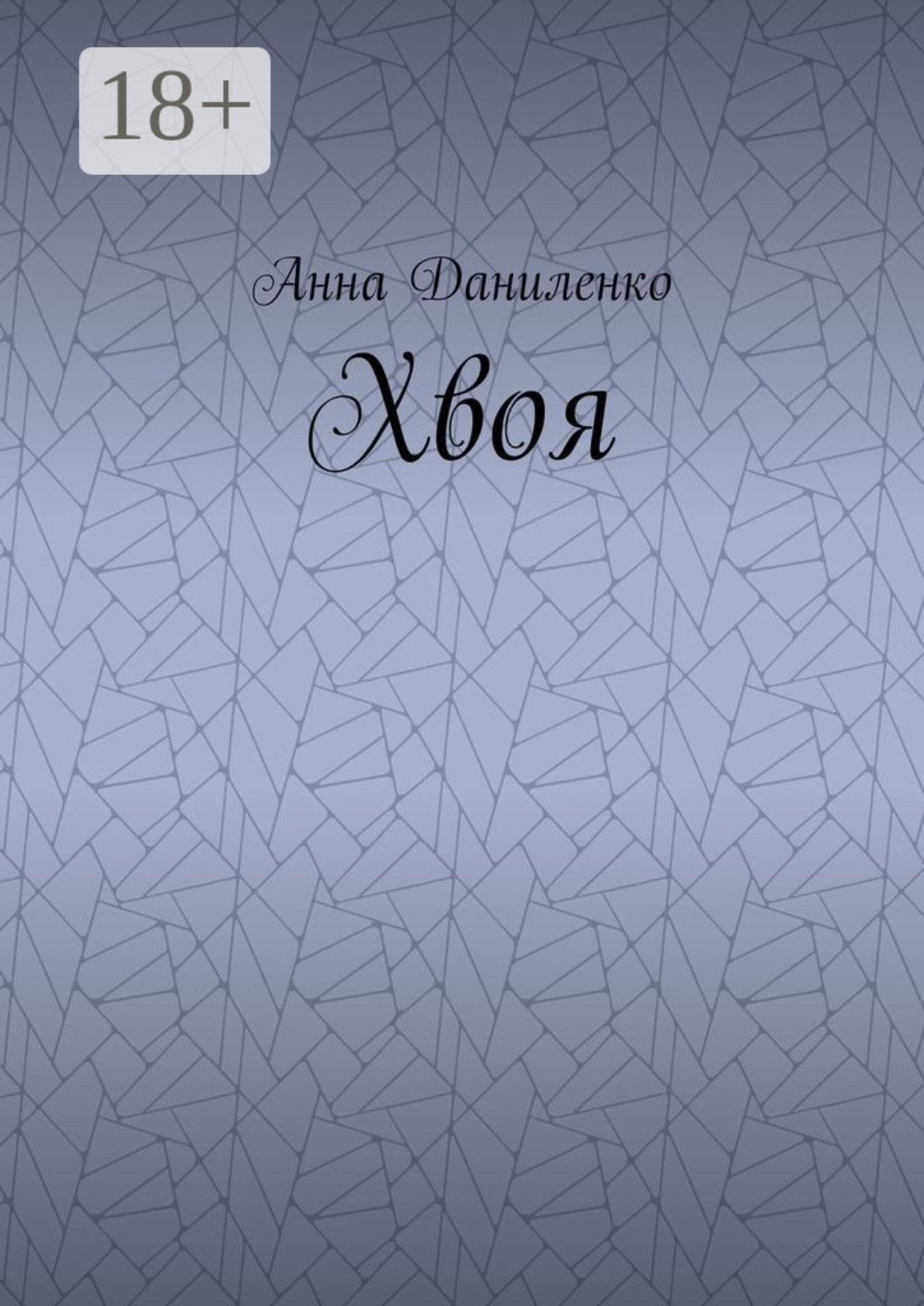 Обложка книги «Хвоя»