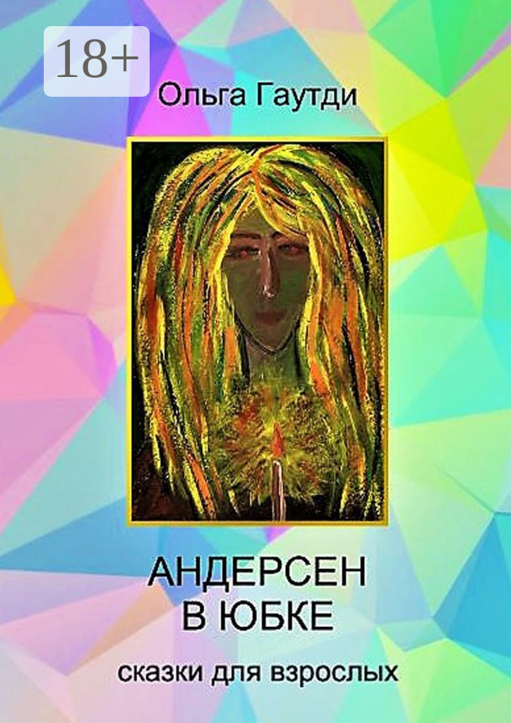 Обложка книги «Андерсен в юбке. Сказки для взрослых»