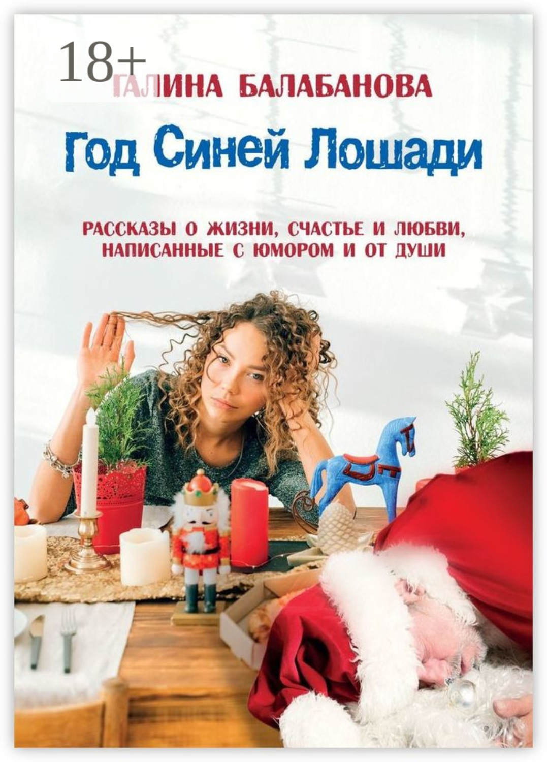 Обложка книги «Год Синей Лошади. Рассказы о жизни, счастье и любви, написанные с юмором и от души»
