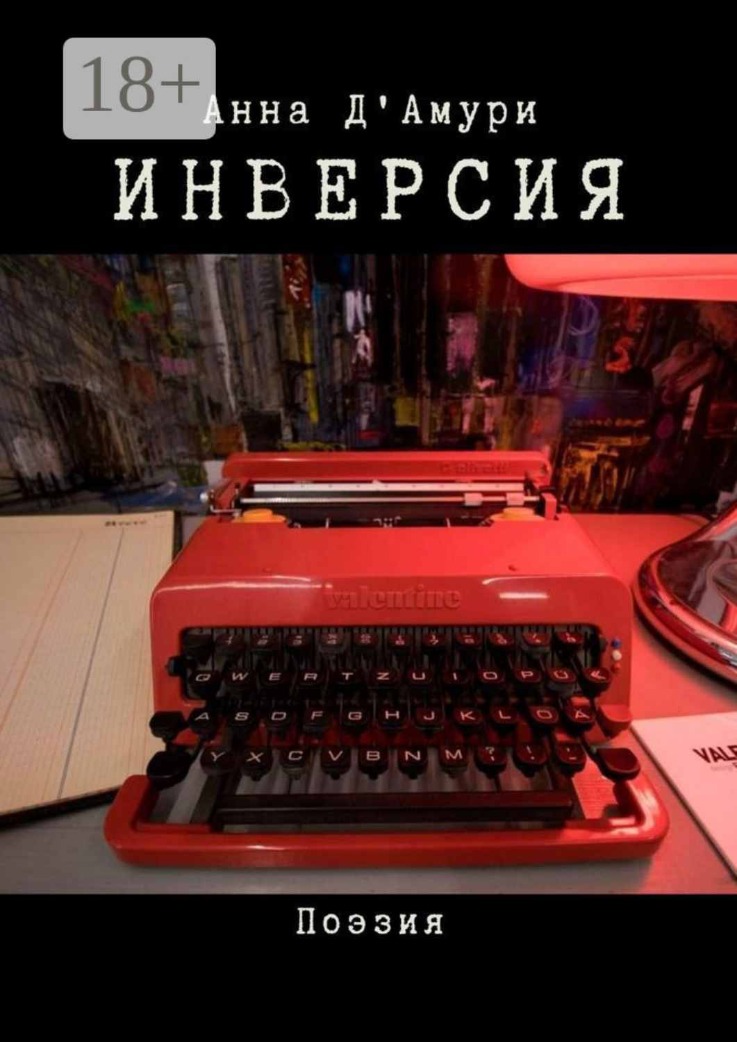 Обложка книги «Инверсия»