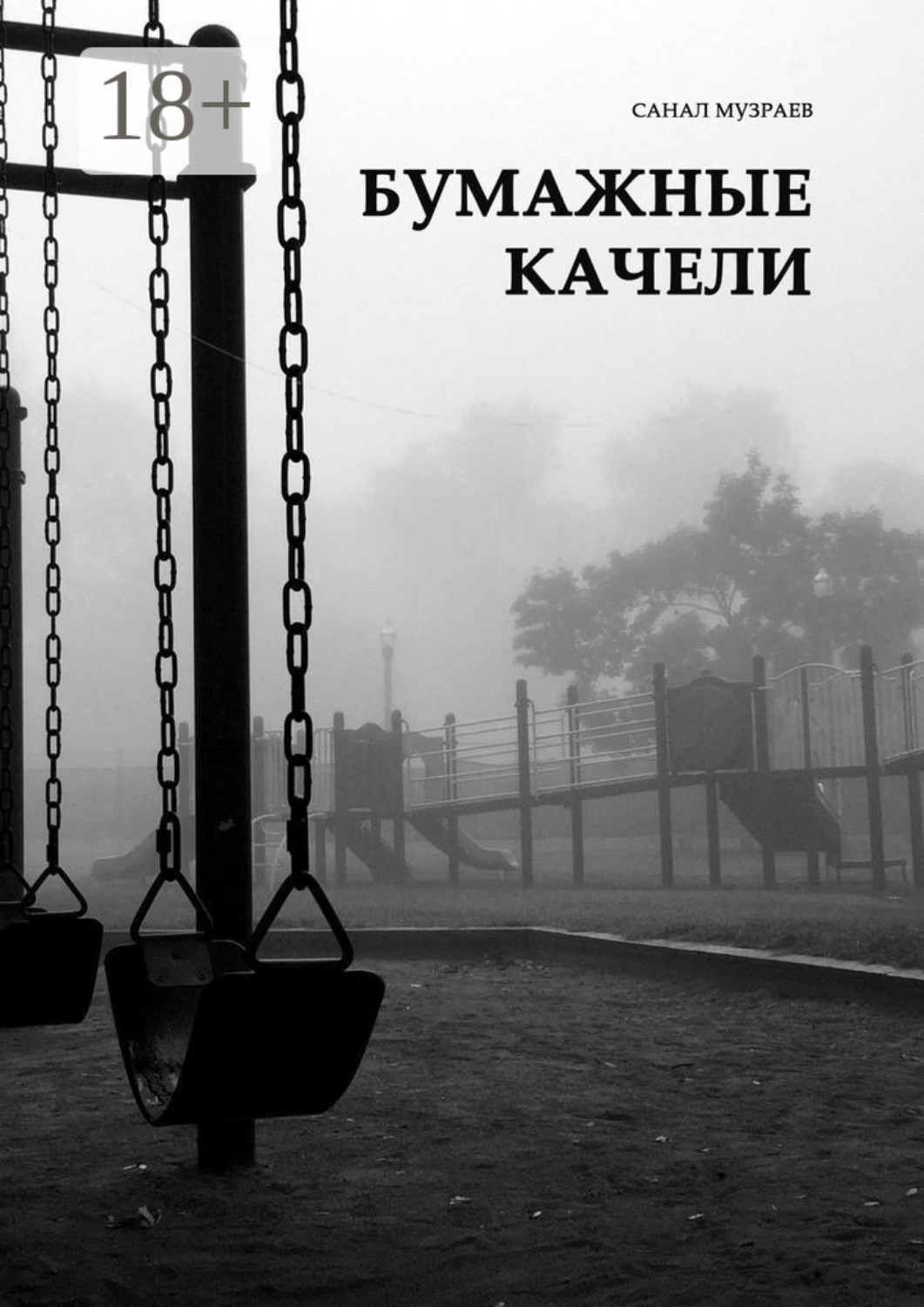 Обложка книги «Бумажные качели»