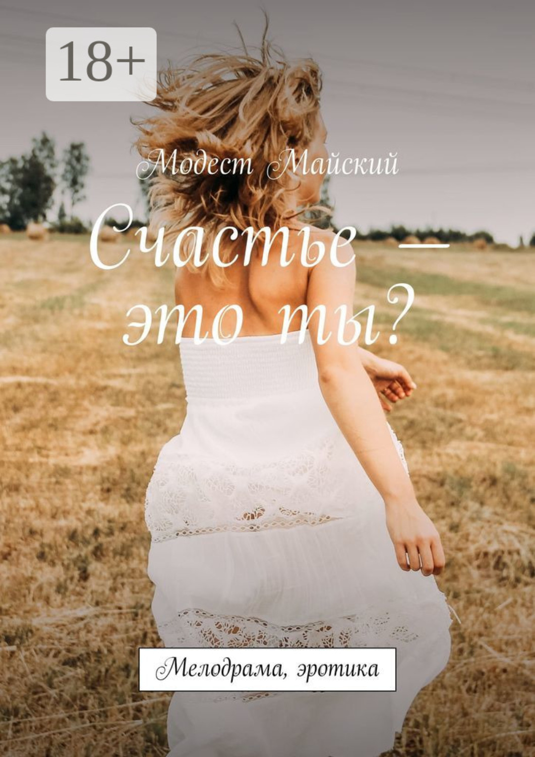 Обложка книги «Счастье — это ты? Мелодрама, эротика»