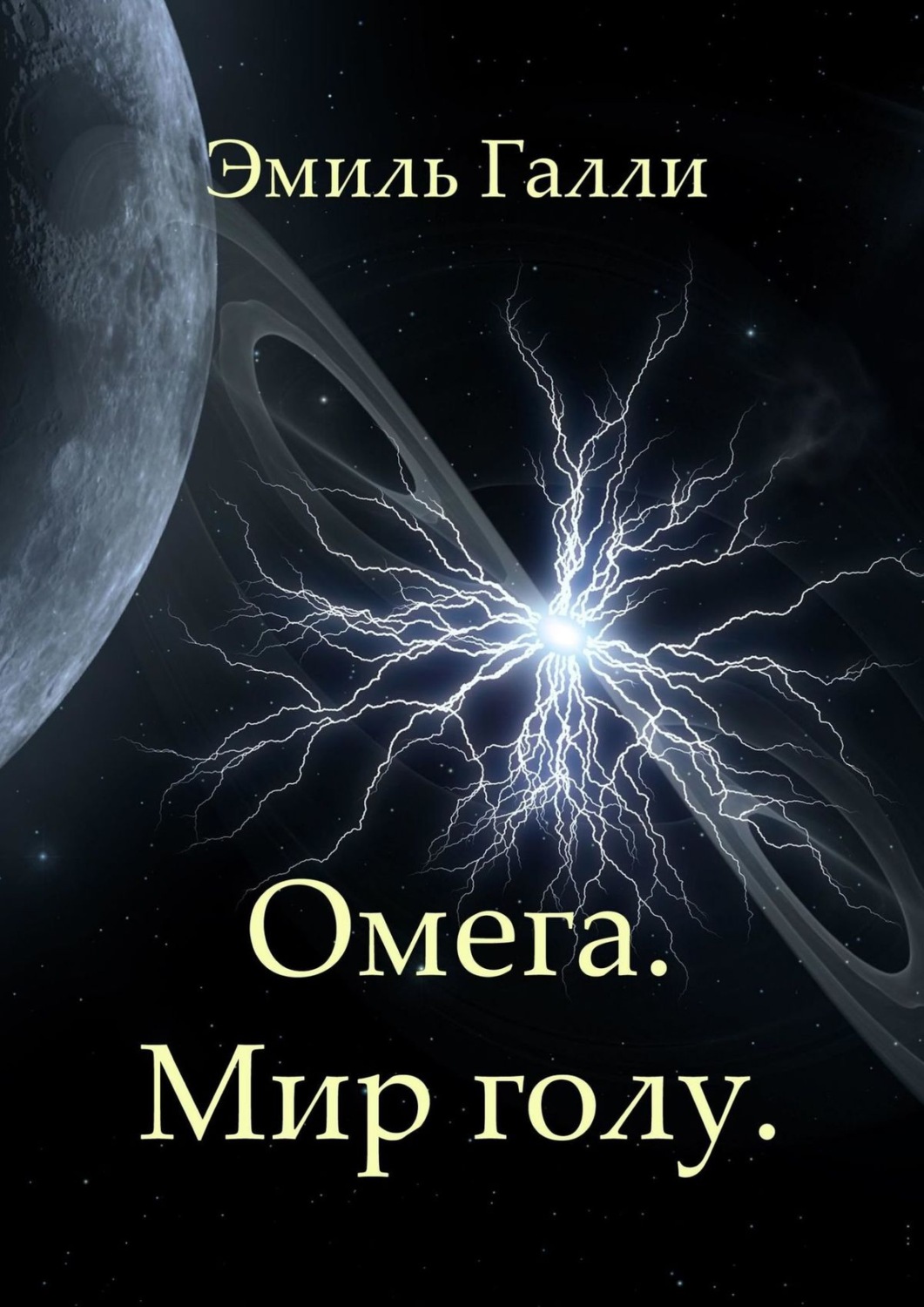 Обложка книги «Омега. Мир голу»