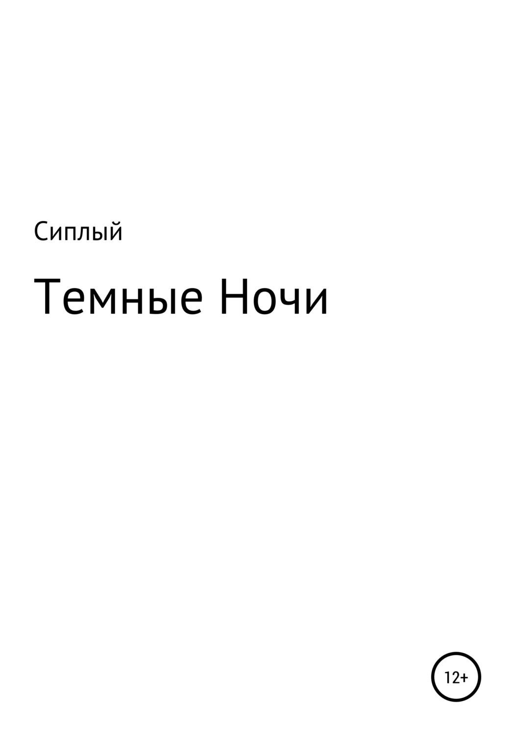 Обложка книги «Темные ночи»