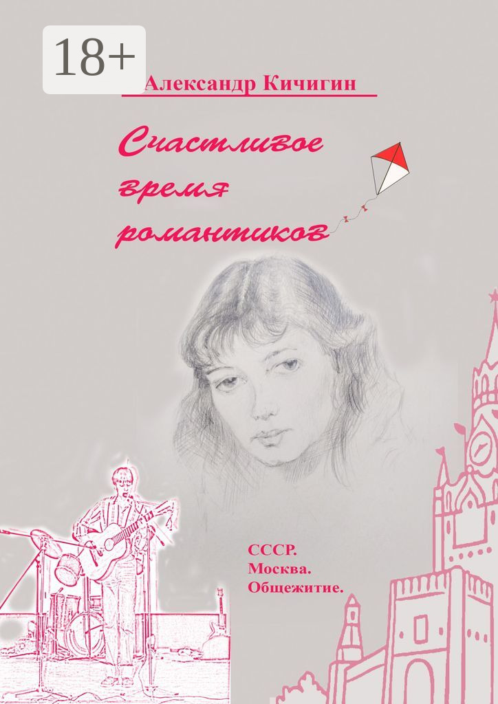 Обложка книги «Счастливое время романтиков. СССР. Москва. Общежитие»