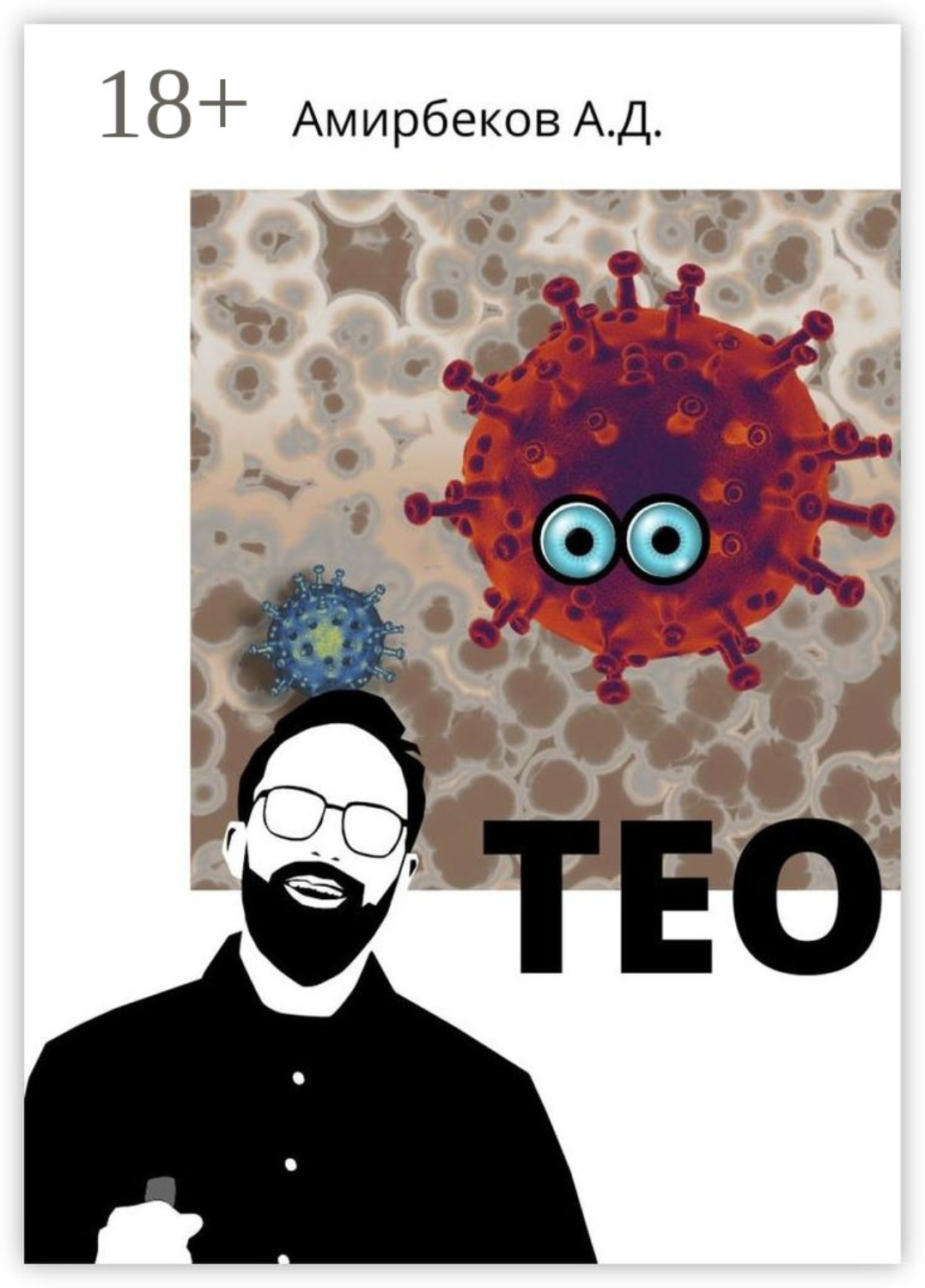 Обложка книги «Тео»