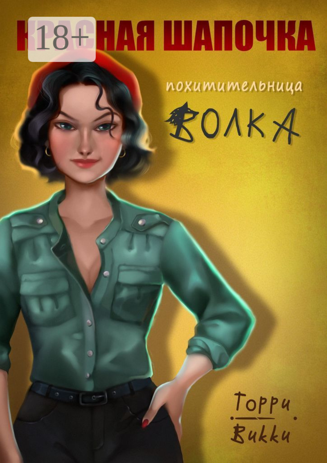 Обложка книги «Красная Шапочка – похитительница Волка»