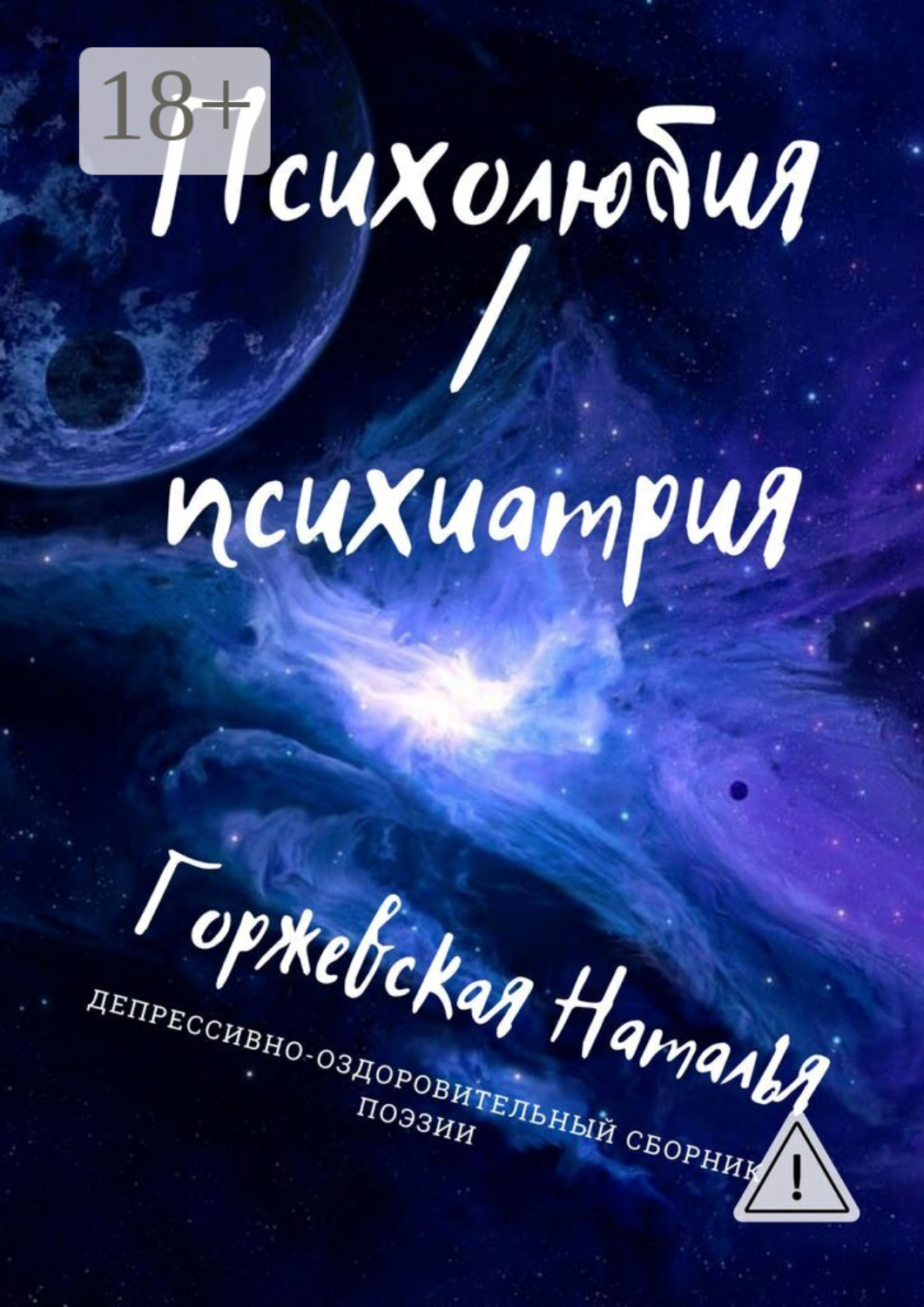 Обложка книги «Психолюбия / Психиатрия»