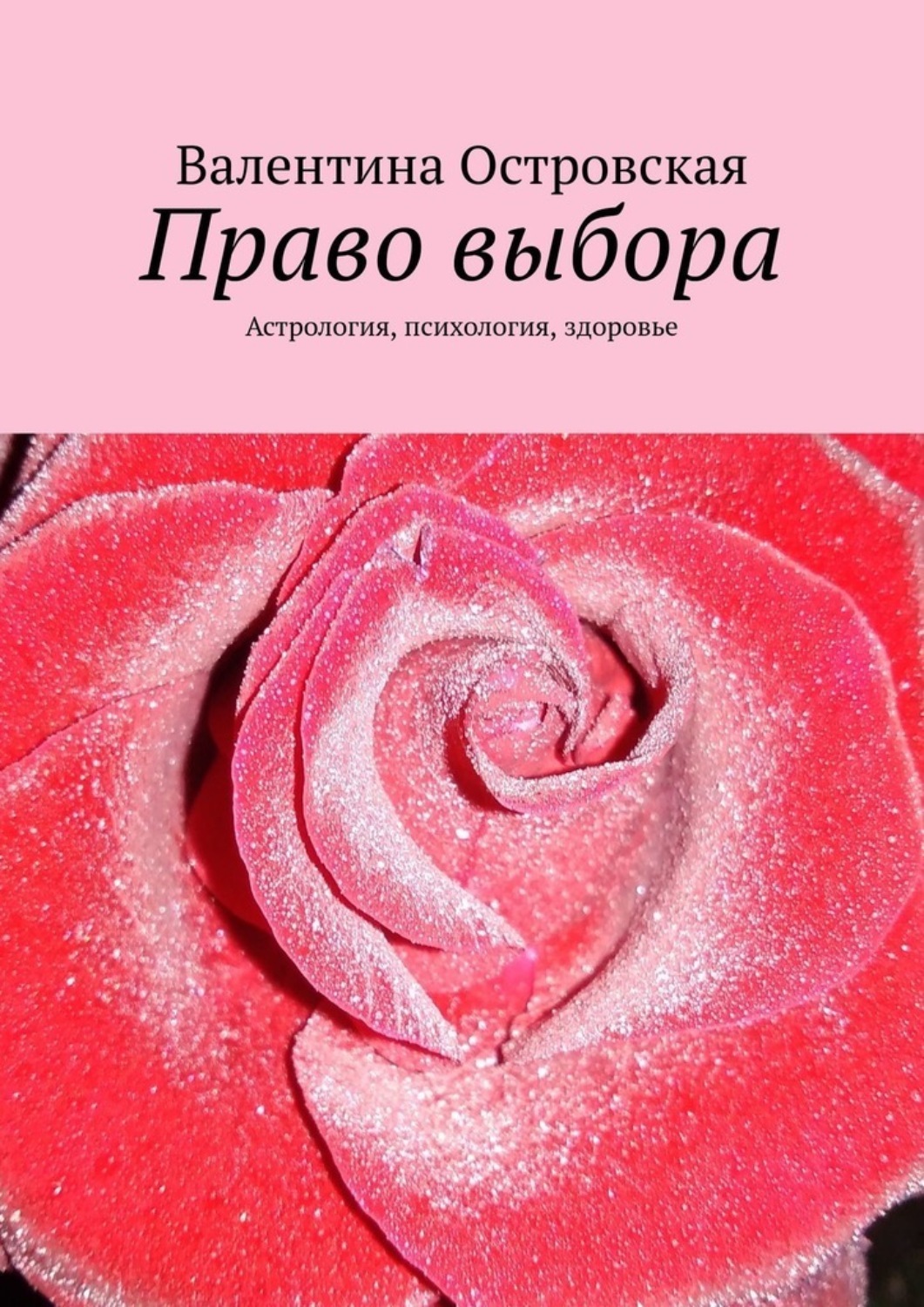 Обложка книги «Право выбора. Астрология, психология, здоровье»