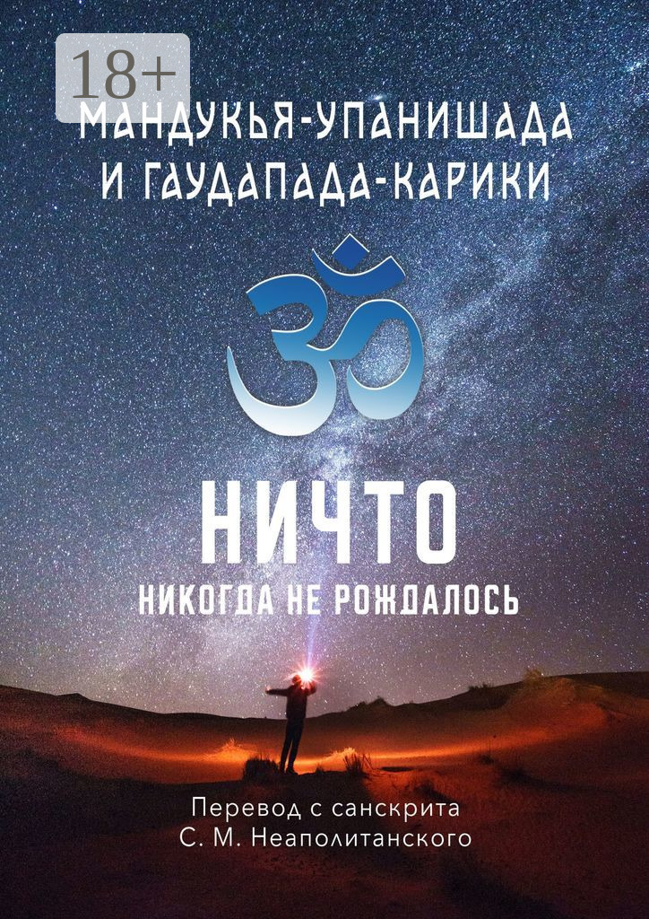Обложка книги «Мандукья-упанишада и Гаудапада-карики. Ничто никогда не рождалось»