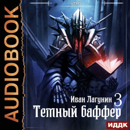 Обложка книги «Темный баффер. Книга 3»