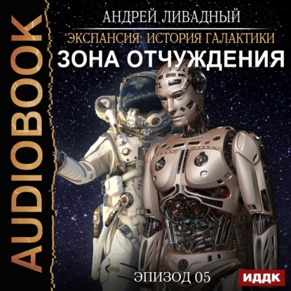 Обложка книги «Зона Отчуждения»