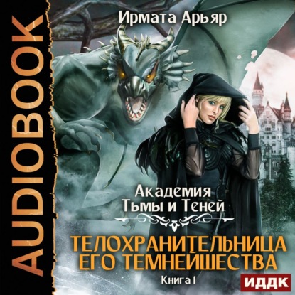 Обложка книги «Академия Тьмы и Теней. Книга 1. Телохранительница его темнейшества»