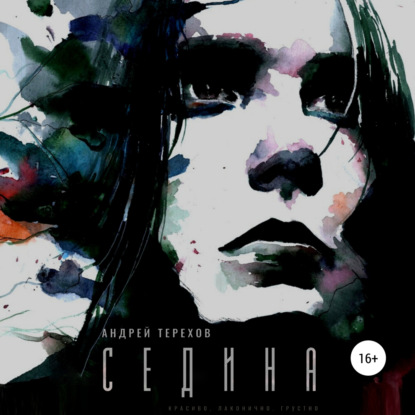 Обложка книги «Седина»