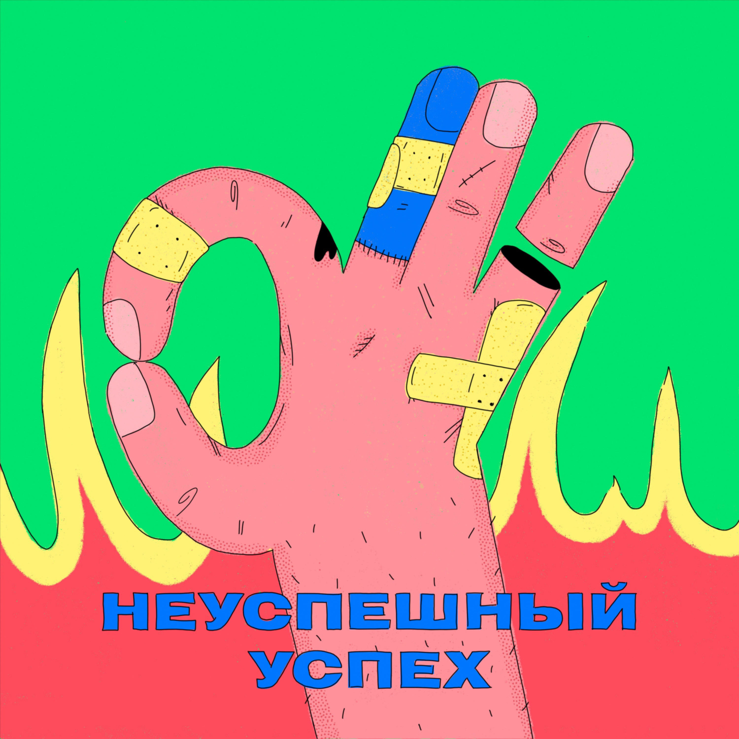 Обложка книги «Неуспешный успех»