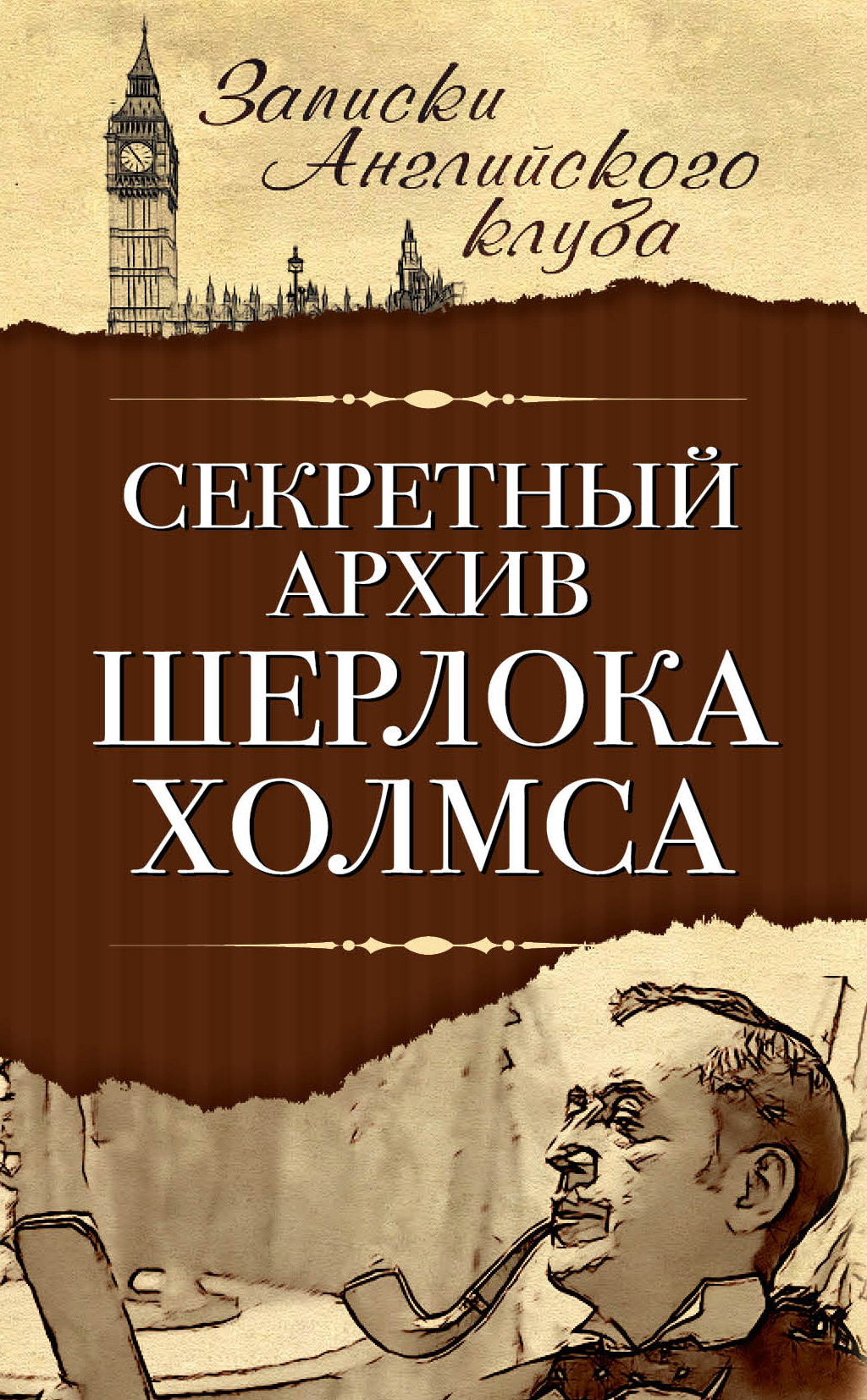 Обложка книги «Секретный архив Шерлока Холмса»