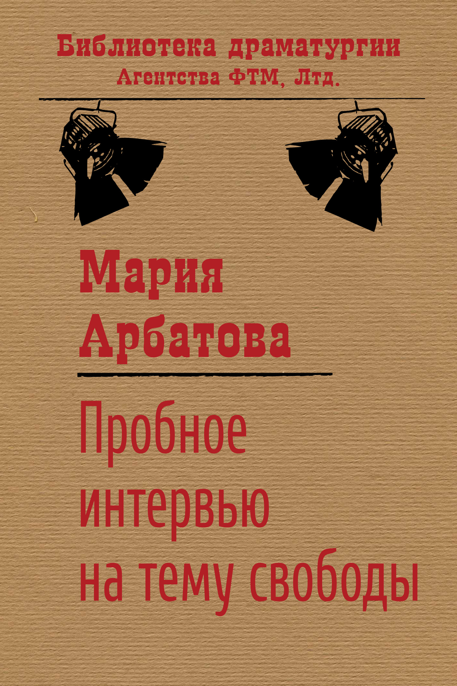 Обложка книги «Пробное интервью на тему свободы»