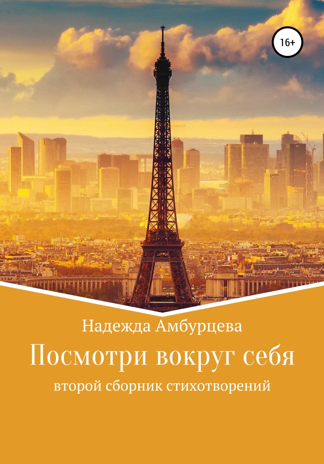 Обложка книги «Посмотри вокруг себя»