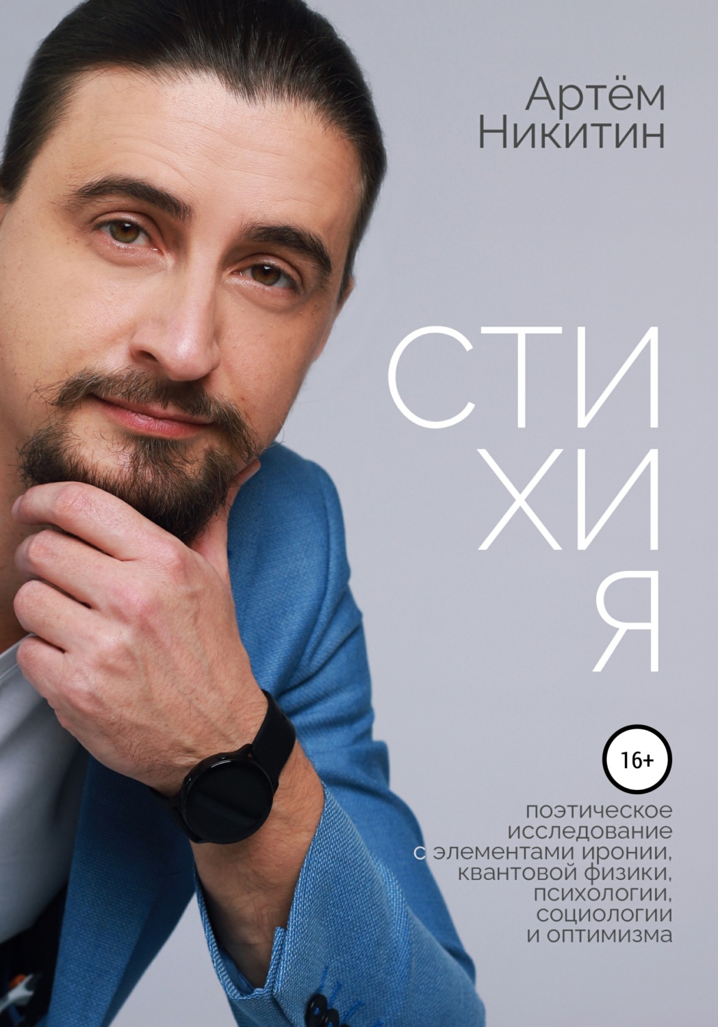 Обложка книги «Стихия»