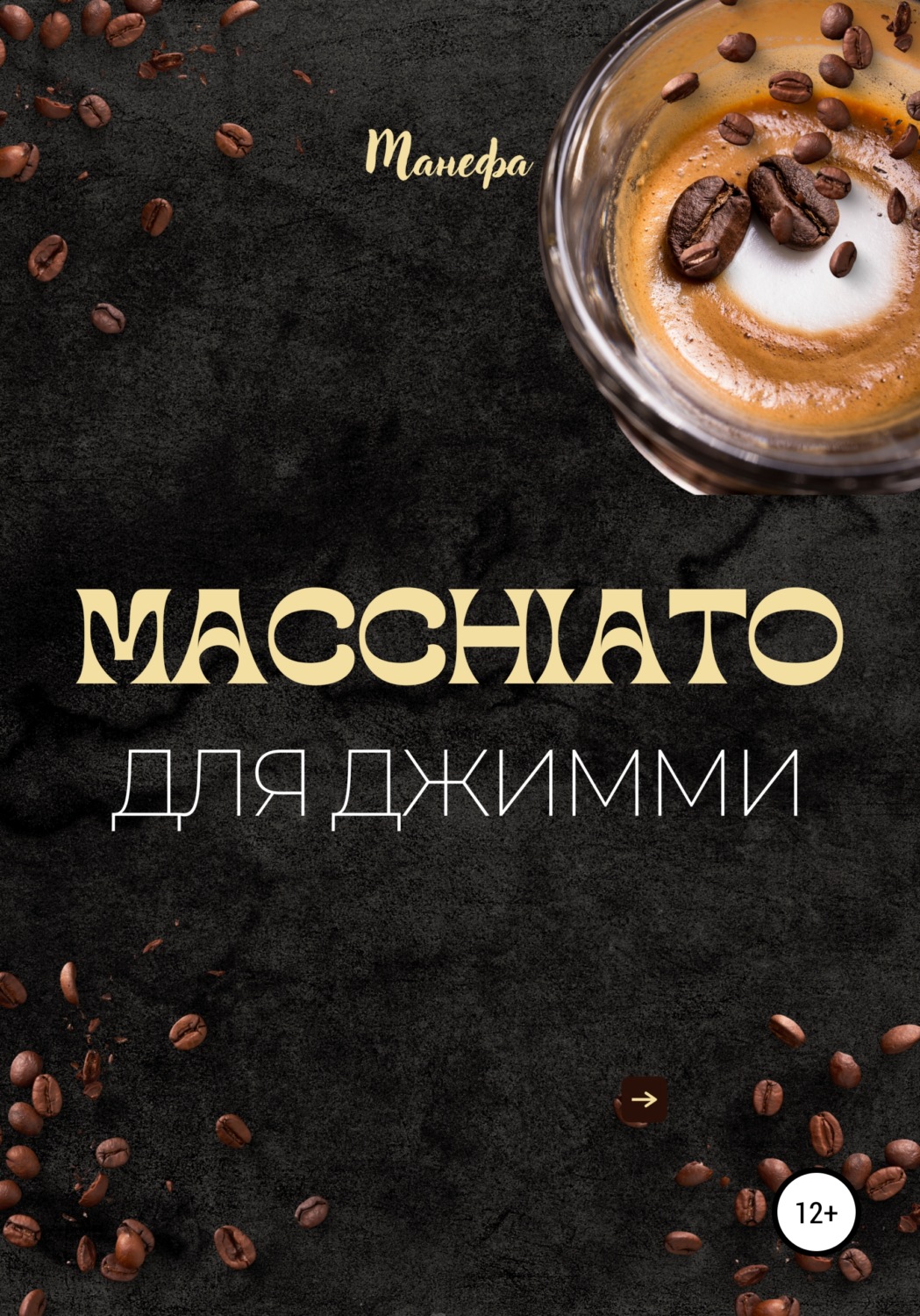 Обложка книги «Macchiato для Джимми»