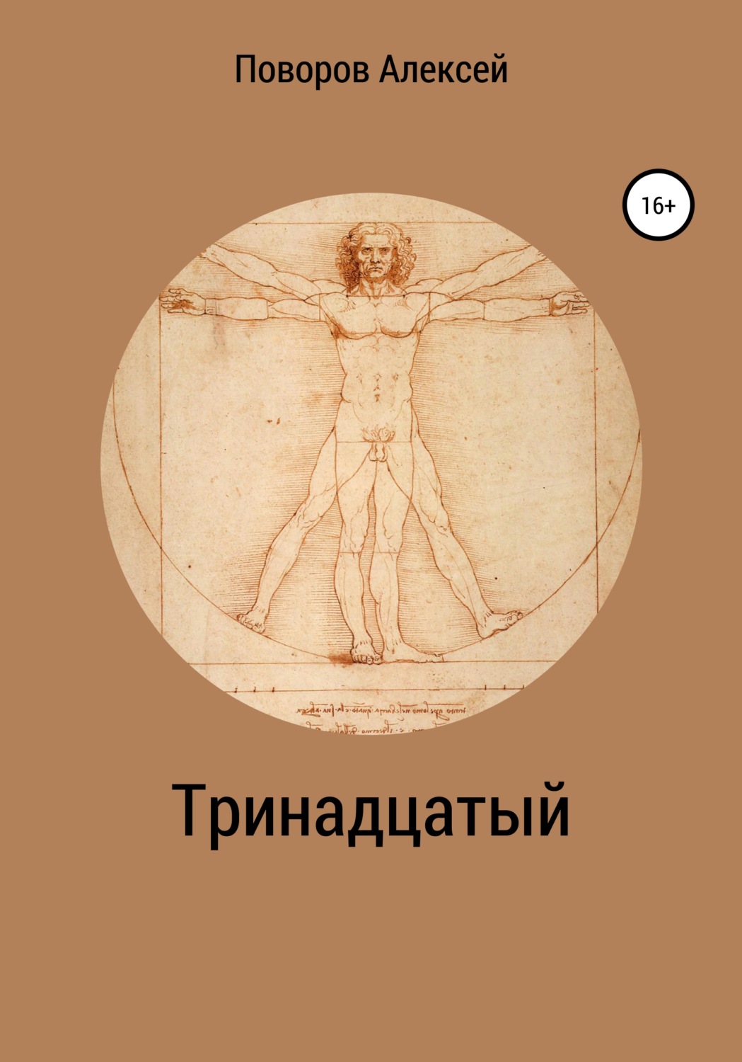 Обложка книги «Тринадцатый»