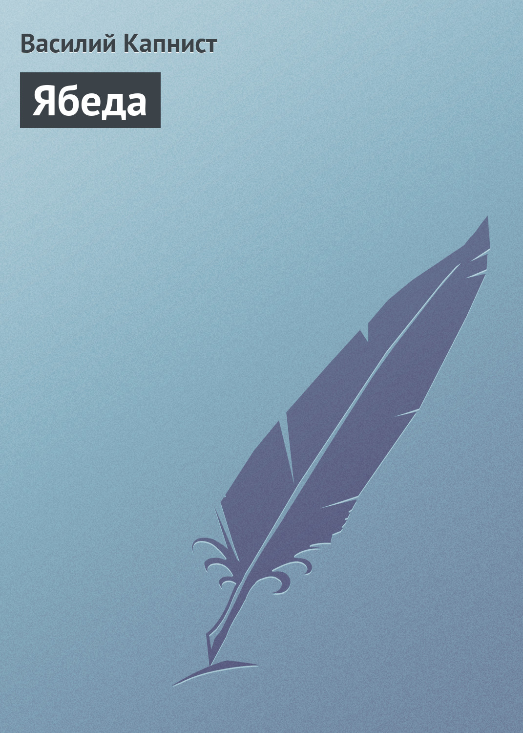 Обложка книги «Ябеда»