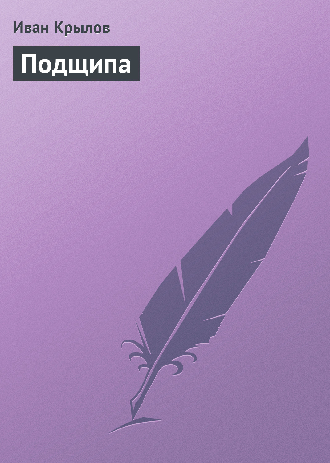Обложка книги «Подщипа»