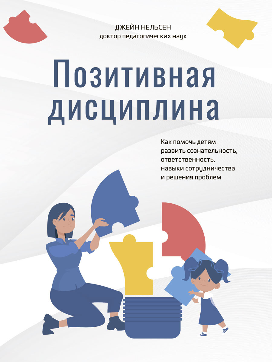 Обложка книги «Позитивная дисциплина. Как помочь детям развить сознательность, ответственность, навыки сотрудничества и решения проблем»