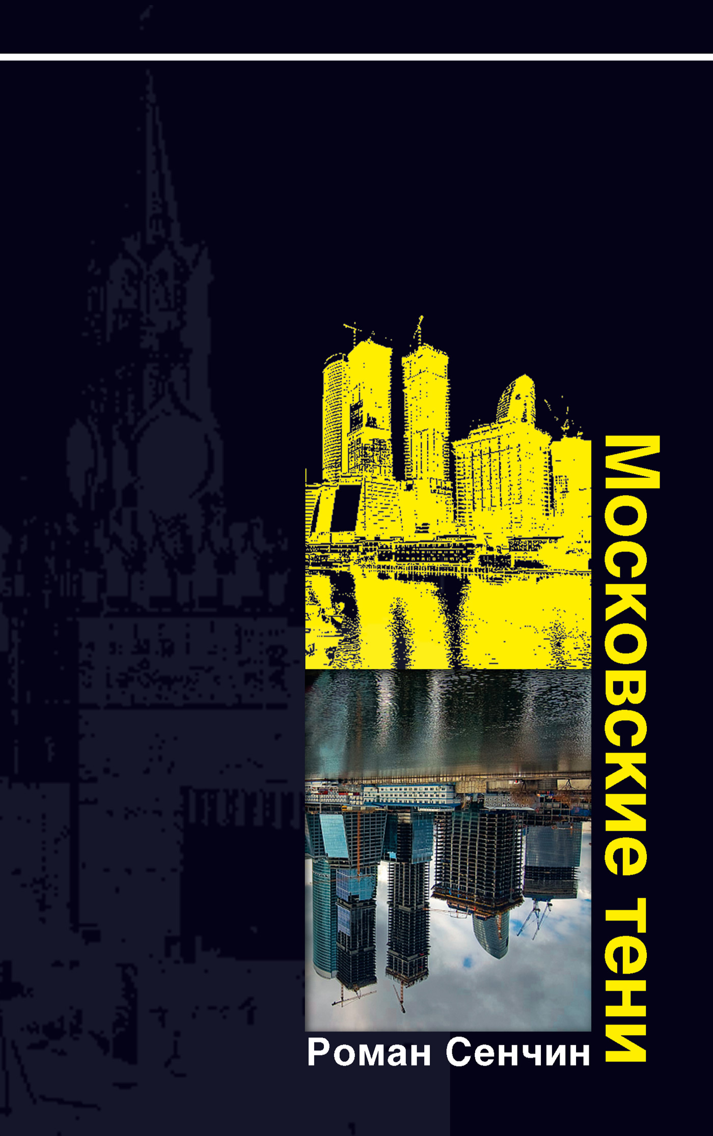 Обложка книги «Московские тени»