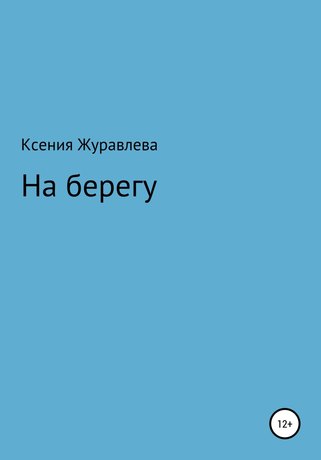 Обложка книги «На берегу»