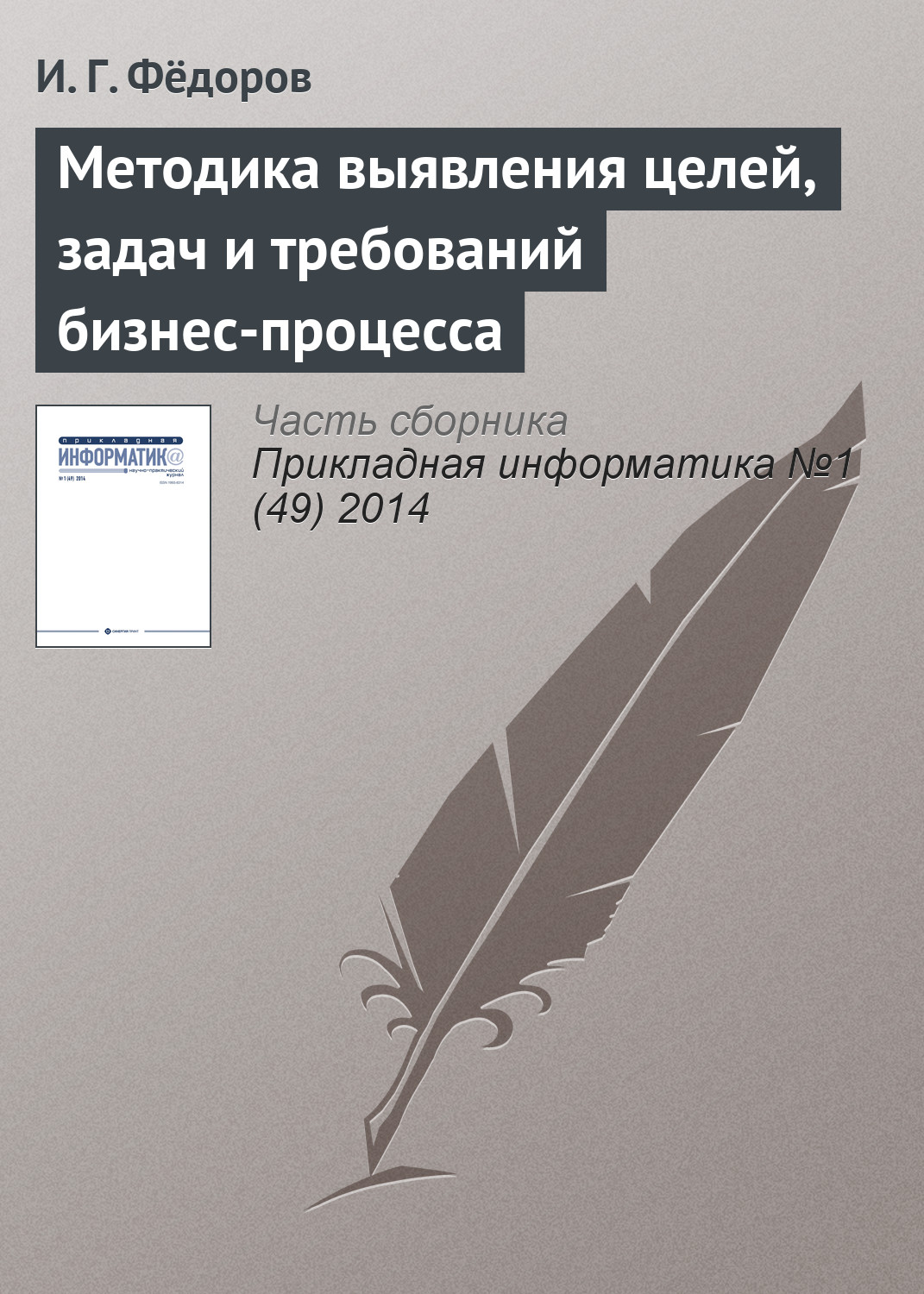 Обложка книги «Методика выявления целей, задач и требований бизнес-процесса»