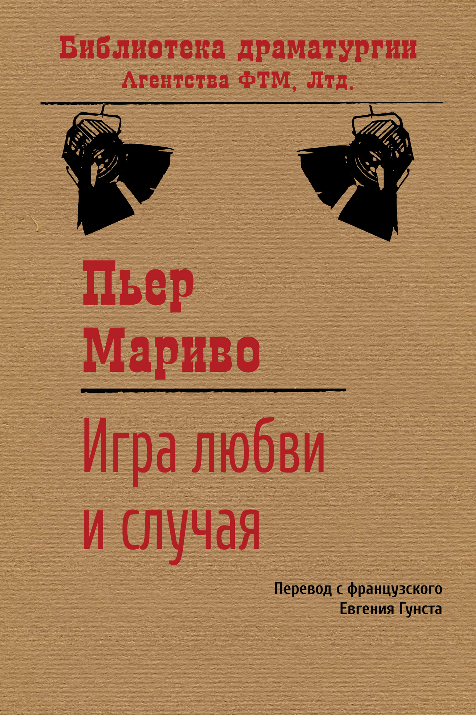 Обложка книги «Игра любви и случая»