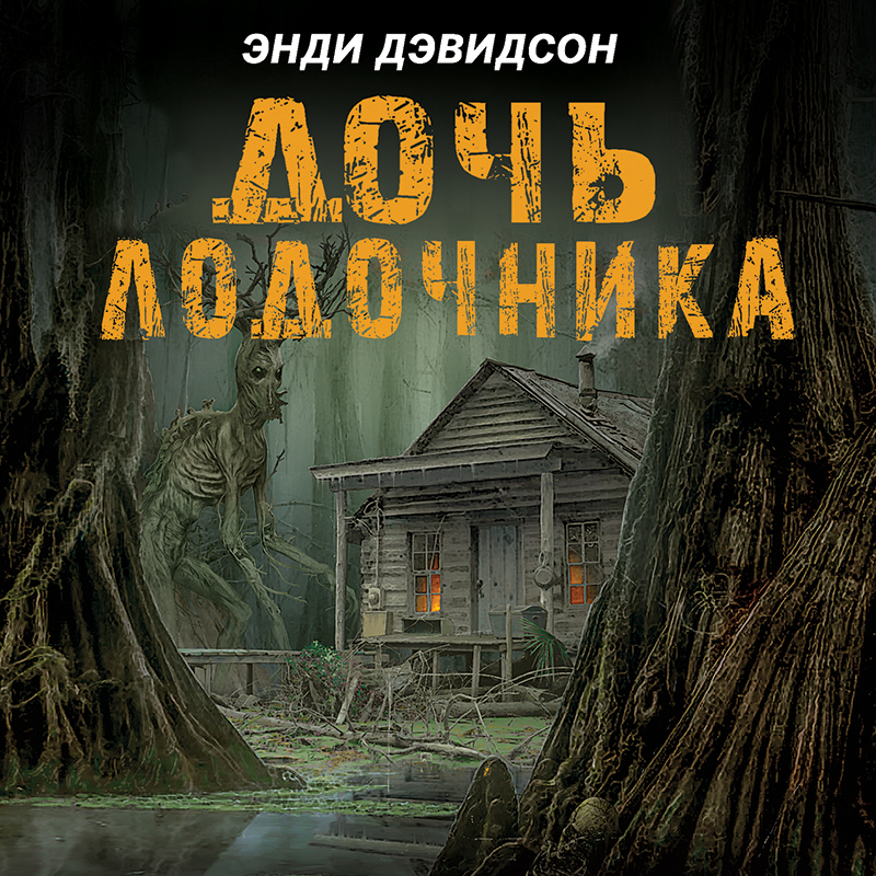 Обложка книги «Дочь лодочника»