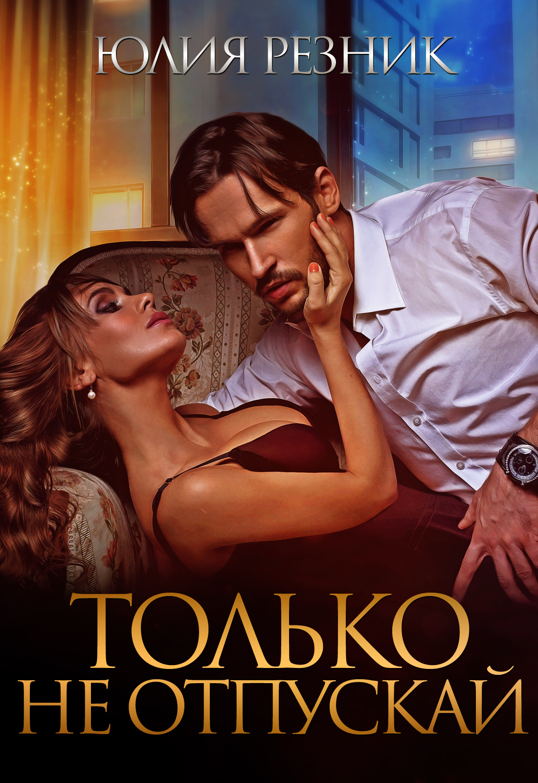 Обложка книги «Только не отпускай»