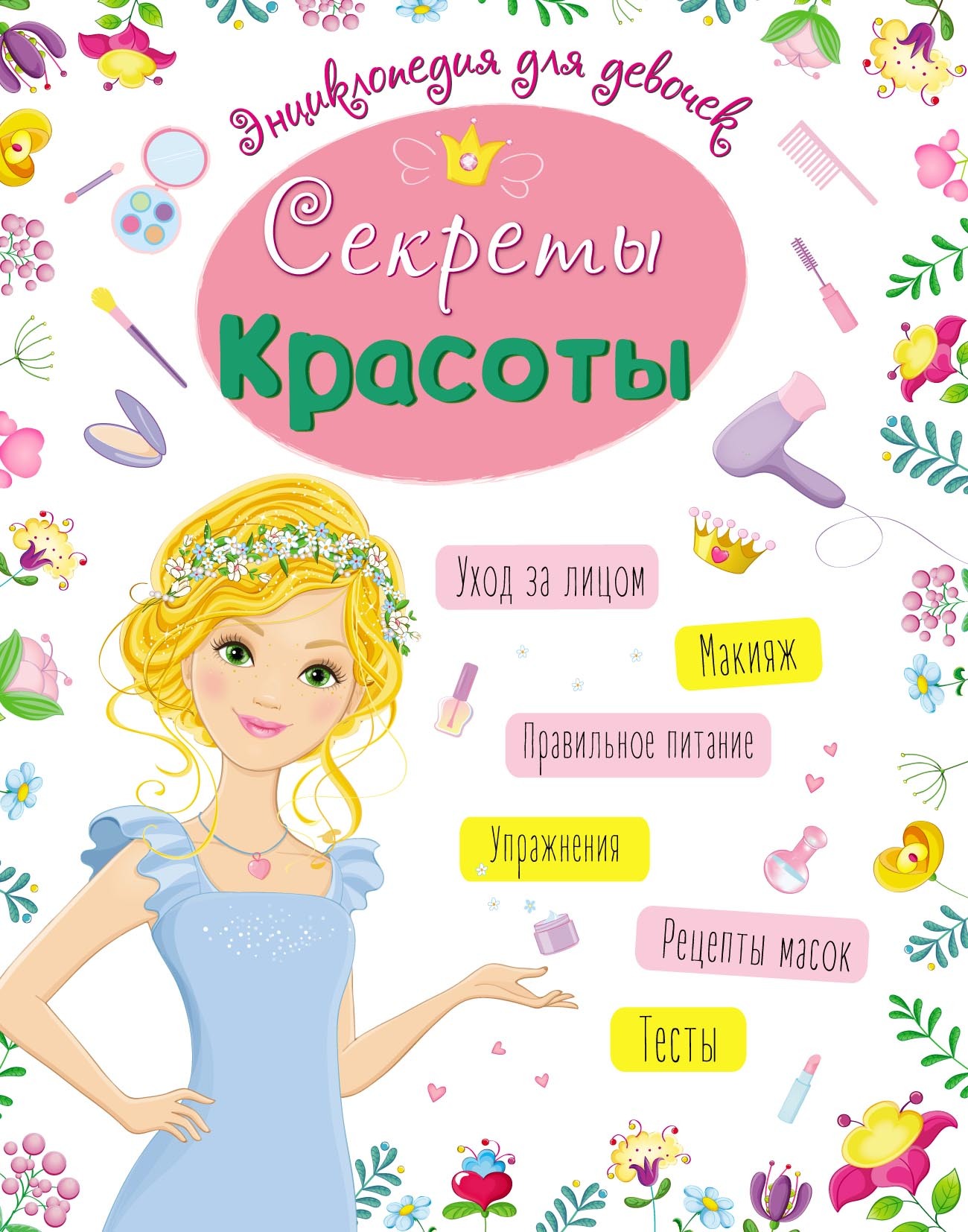 Обложка книги «Секреты красоты»