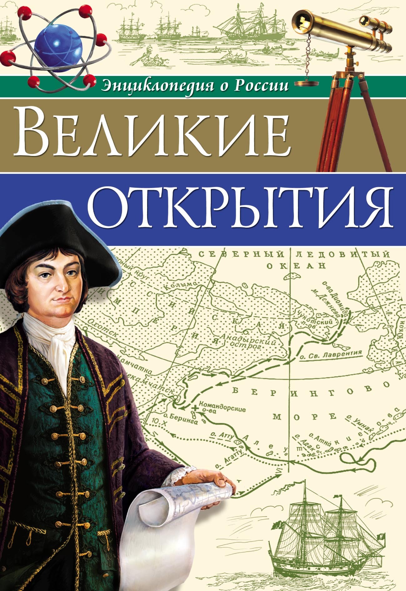 Обложка книги «Великие открытия»