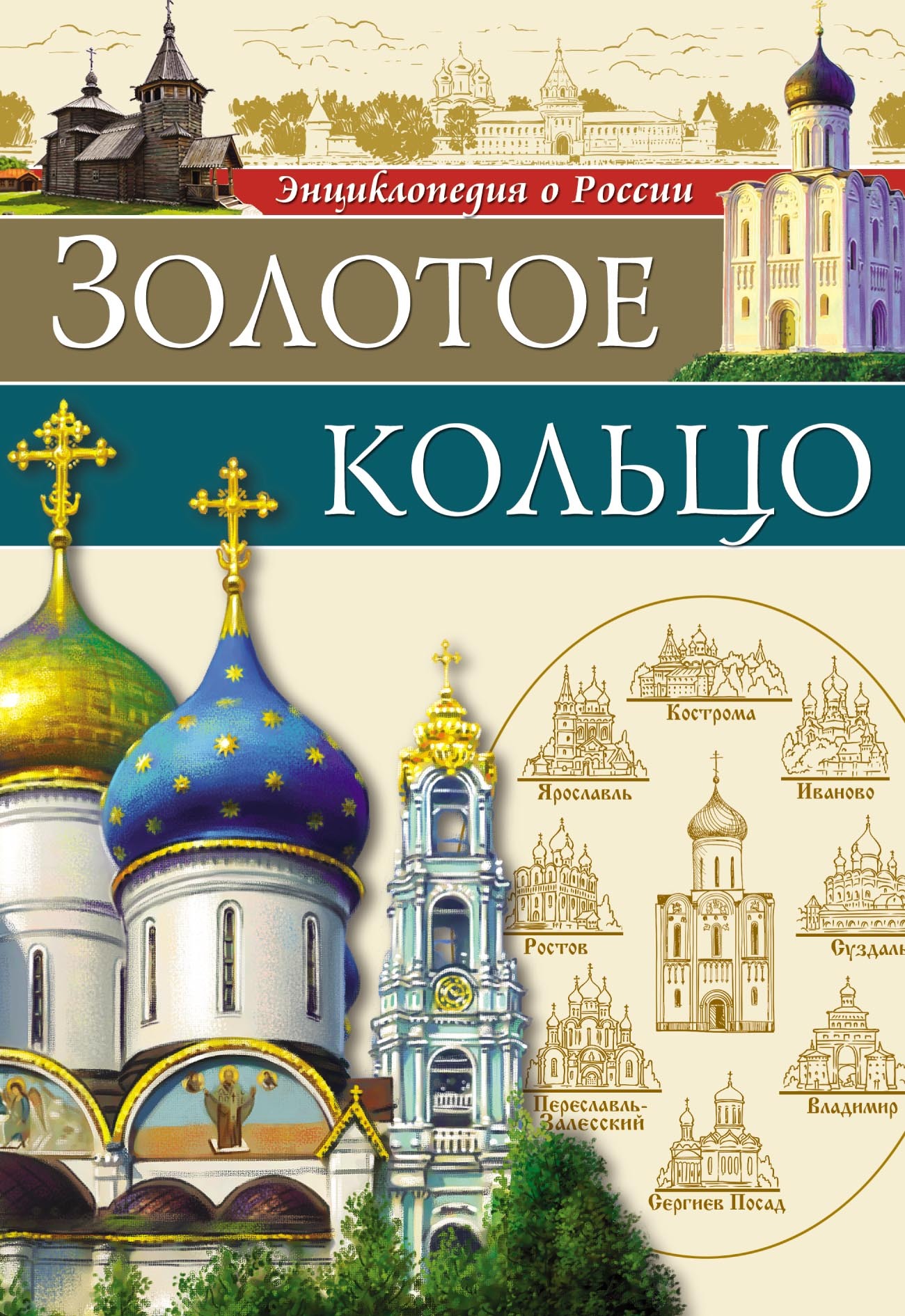 Обложка книги «Золотое кольцо»