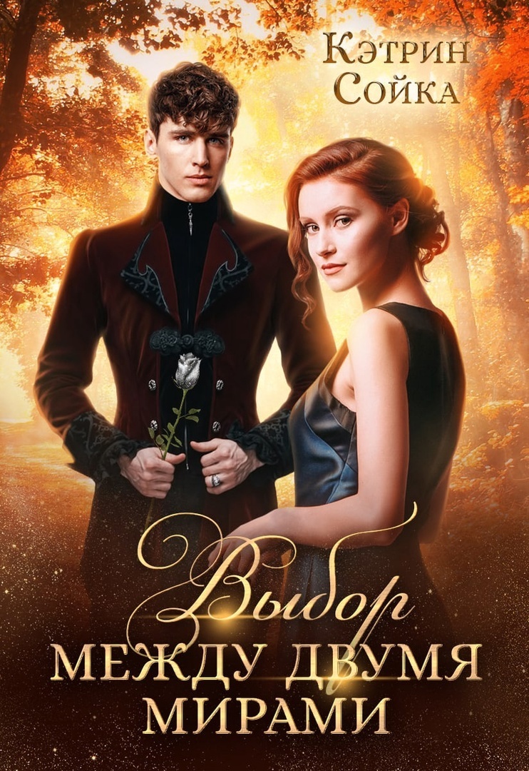 Обложка книги «Выбор между двумя мирами»