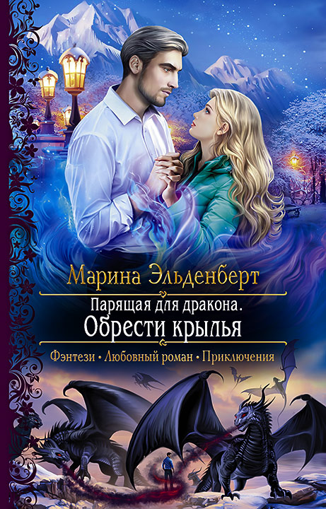 Обложка книги «Парящая для дракона. Обрести крылья»