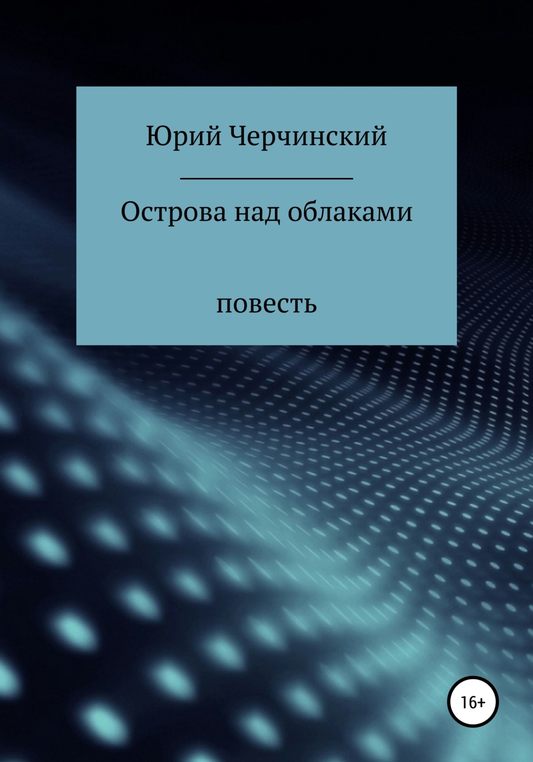 Обложка книги «Острова над облаками»